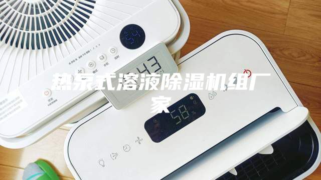 熱泵式溶液除濕機(jī)組廠家