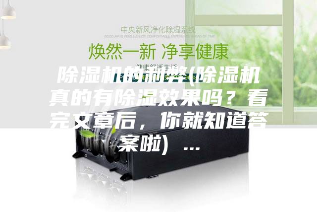 除濕機(jī)的利弊(除濕機(jī)真的有除濕效果嗎？看完文章后，你就知道答案啦) ...