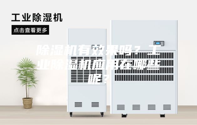 除濕機有效果嗎？工業(yè)除濕機應(yīng)用在哪些呢？