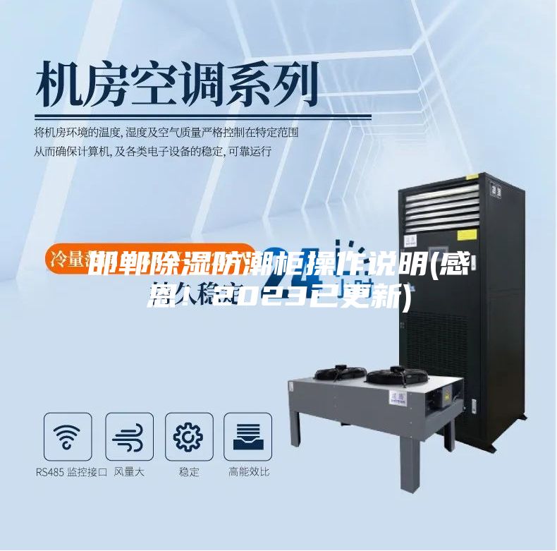 邯鄲除濕防潮柜操作說明(感恩！2023已更新)