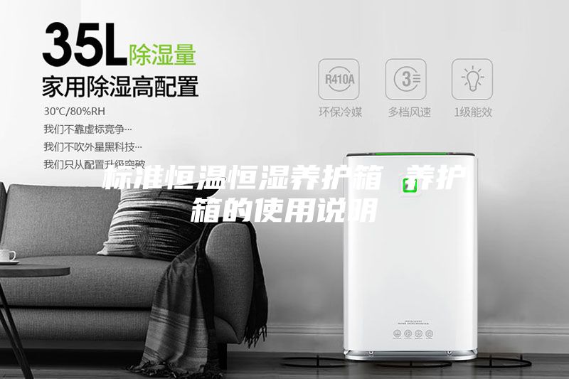 標(biāo)準(zhǔn)恒溫恒濕養(yǎng)護箱 養(yǎng)護箱的使用說明