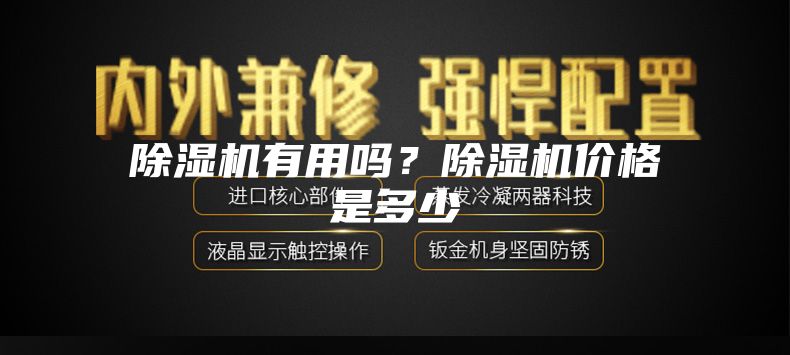 除濕機有用嗎？除濕機價格是多少