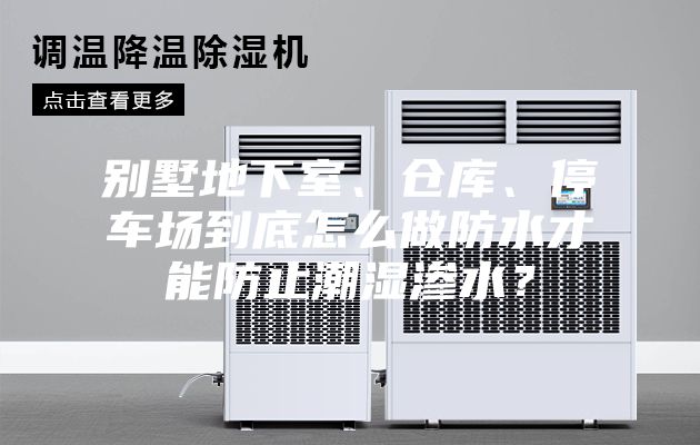 別墅地下室、倉(cāng)庫(kù)、停車場(chǎng)到底怎么做防水才能防止潮濕滲水？