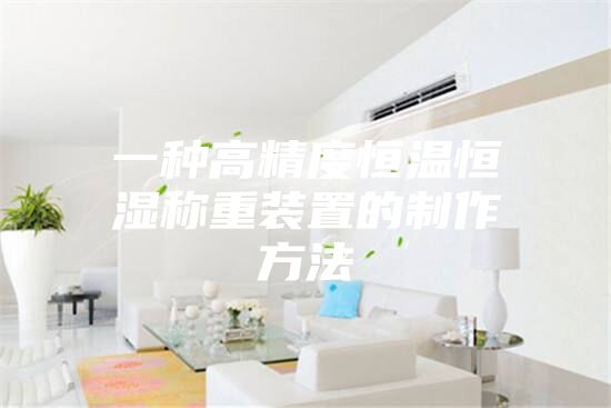 一種高精度恒溫恒濕稱(chēng)重裝置的制作方法