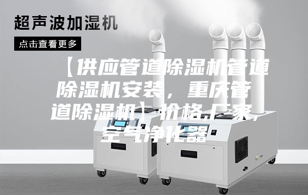 【供應管道除濕機管道除濕機安裝，重慶管道除濕機】價格,廠家,空氣凈化器