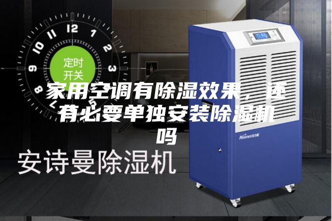 家用空調(diào)有除濕效果，還有必要單獨(dú)安裝除濕機(jī)嗎