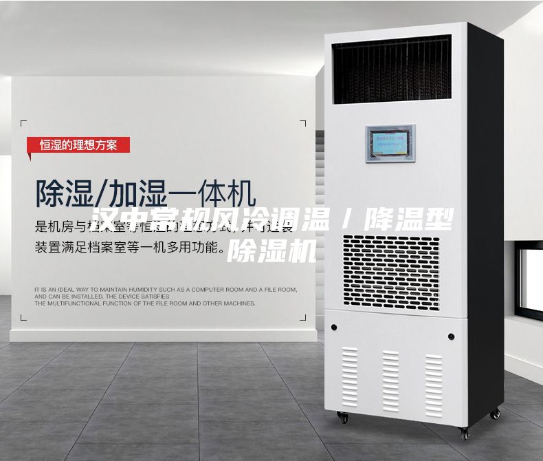 漢中常規(guī)風(fēng)冷調(diào)溫／降溫型除濕機