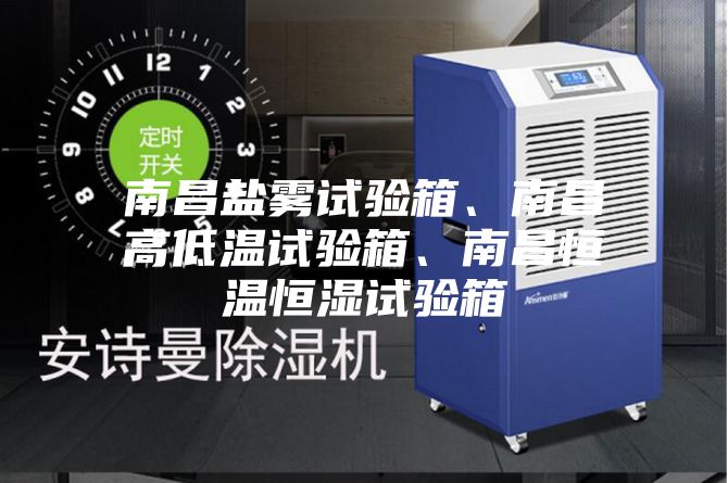 南昌鹽霧試驗(yàn)箱、南昌高低溫試驗(yàn)箱、南昌恒溫恒濕試驗(yàn)箱