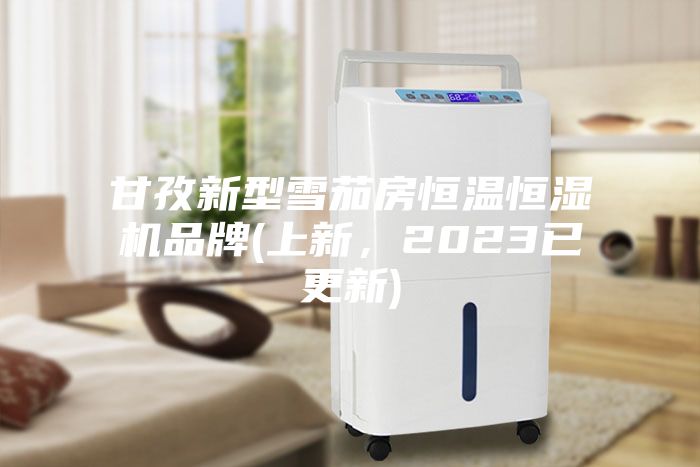 甘孜新型雪茄房恒溫恒濕機品牌(上新，2023已更新)
