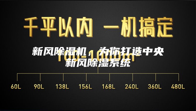 新風(fēng)除濕機(jī)，為你打造中央新風(fēng)除濕系統(tǒng)