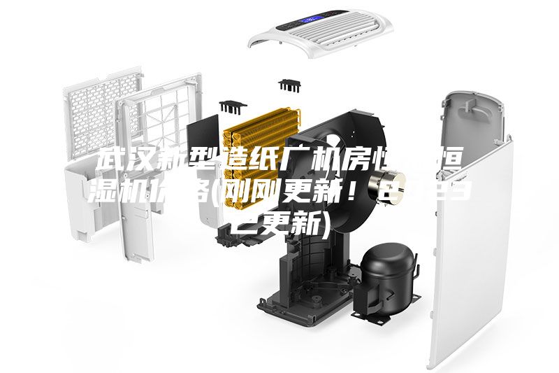 武漢新型造紙廠機(jī)房恒溫恒濕機(jī)價格(剛剛更新！2023已更新)