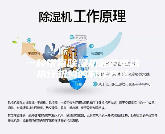 一種帶有除濕功能的電動執(zhí)行機構(gòu)的制作方法