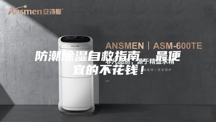 防潮除濕自救指南，最便宜的不花錢！
