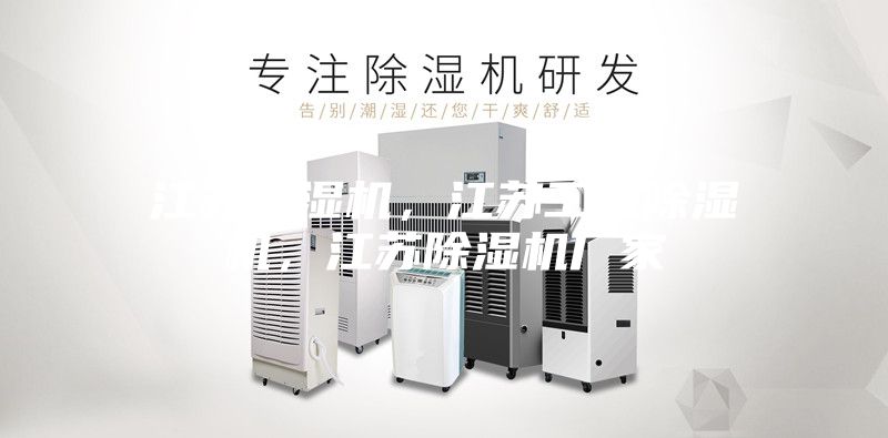 江蘇除濕機(jī)，江蘇工業(yè)除濕機(jī)，江蘇除濕機(jī)廠家