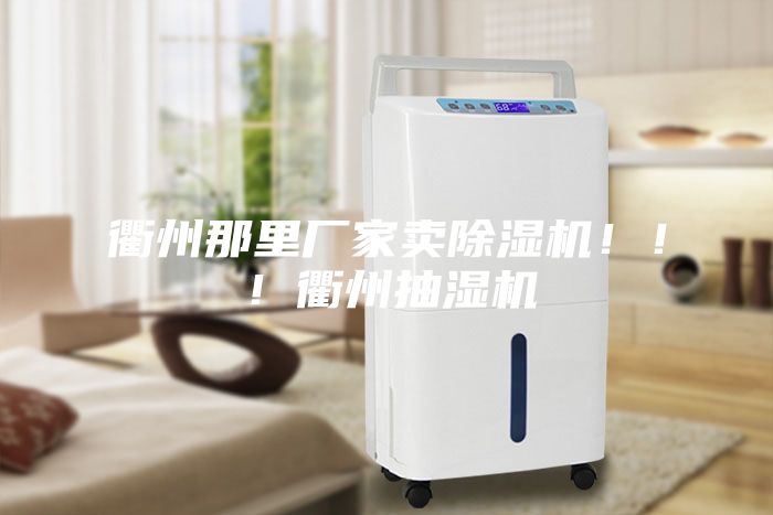 衢州那里廠家賣除濕機?。?！衢州抽濕機
