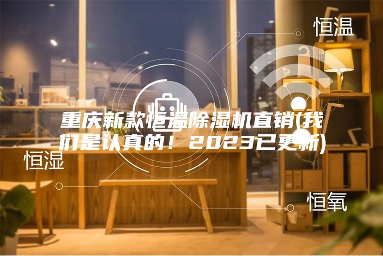 重慶新款恒溫除濕機(jī)直銷(我們是認(rèn)真的！2023已更新)
