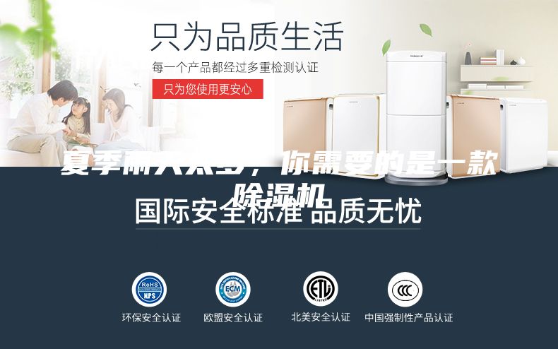 夏季雨天太多，你需要的是一款除濕機(jī)