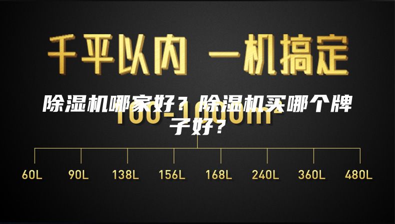 除濕機(jī)哪家好？除濕機(jī)買哪個牌子好？