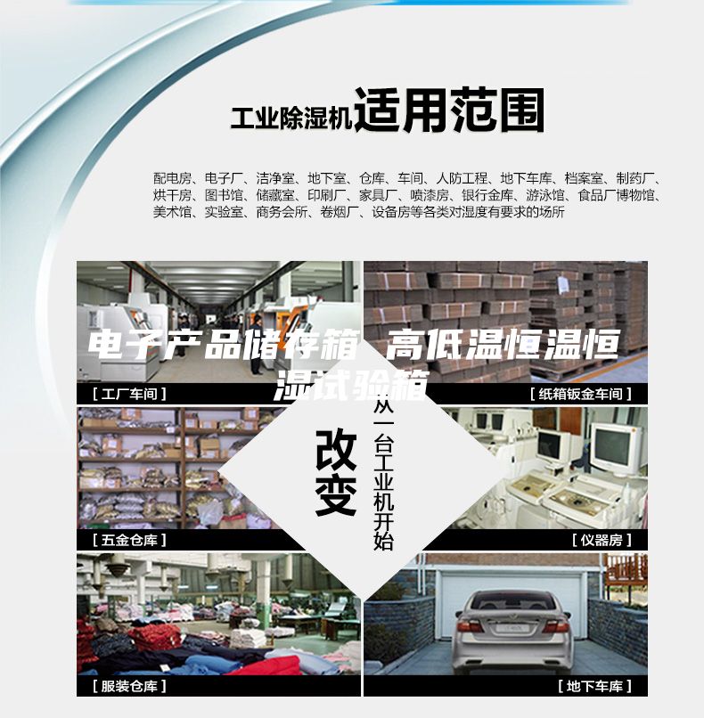 電子產(chǎn)品儲存箱 高低溫恒溫恒濕試驗(yàn)箱