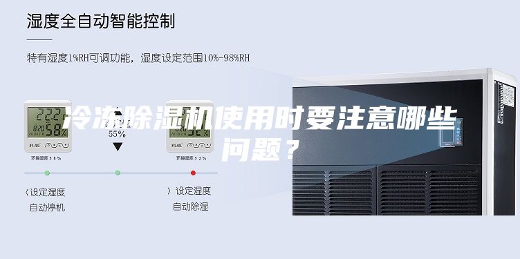 冷凍除濕機使用時要注意哪些問題？