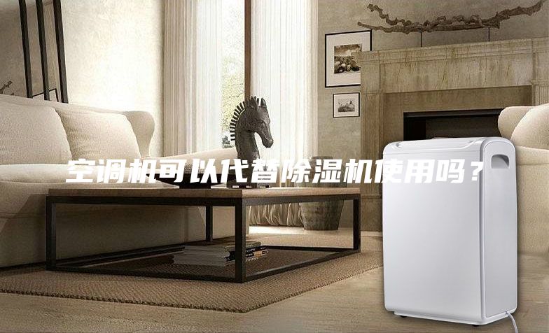 空調(diào)機(jī)可以代替除濕機(jī)使用嗎？