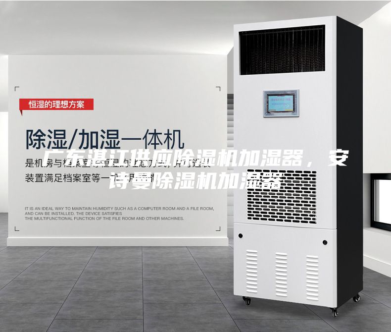 廣東湛江供應(yīng)除濕機(jī)加濕器，安詩曼除濕機(jī)加濕器