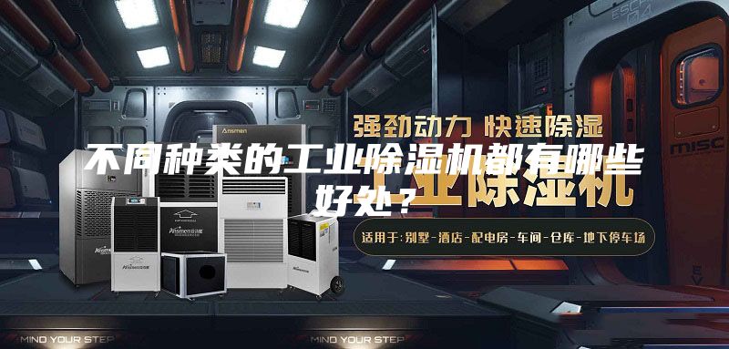 不同種類的工業(yè)除濕機(jī)都有哪些好處？