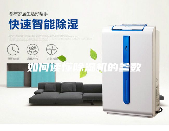 如何讀懂除濕機(jī)的參數(shù)