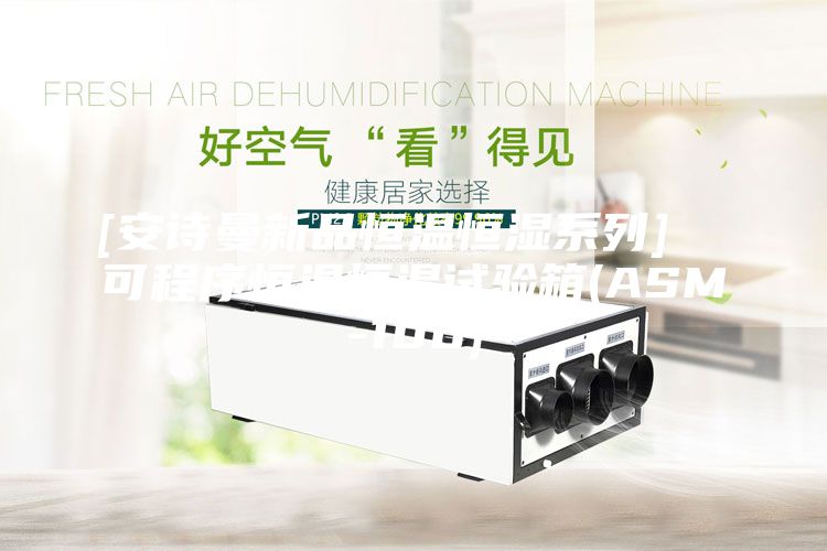 [安詩曼新品恒溫恒濕系列]  可程序恒溫恒濕試驗(yàn)箱(ASM-100)