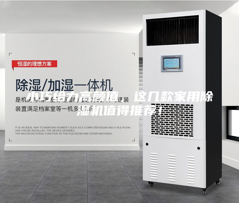 小巧給力高顏值，這幾款家用除濕機(jī)值得推薦！