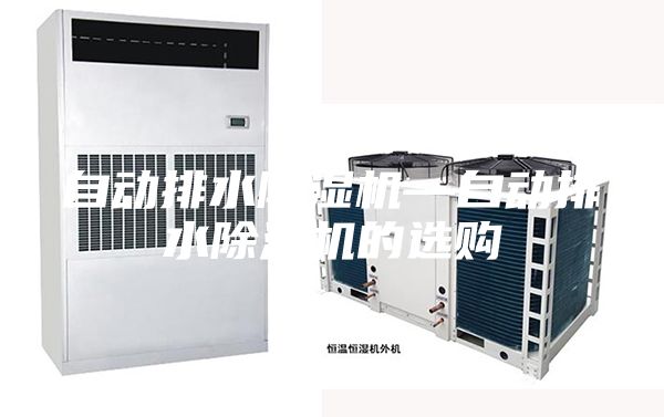 自動(dòng)排水除濕機(jī)—自動(dòng)排水除濕機(jī)的選購(gòu)
