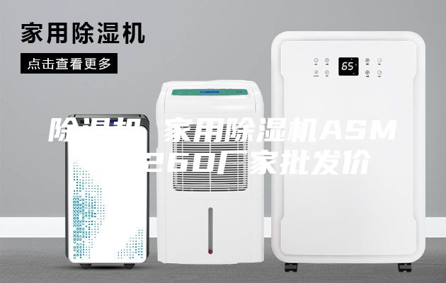 除濕機(jī) 家用除濕機(jī)ASM-C826D廠家批發(fā)價(jià)