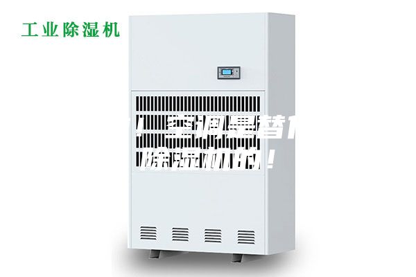 別傻啦！空調(diào)是替代不了除濕機(jī)的！
