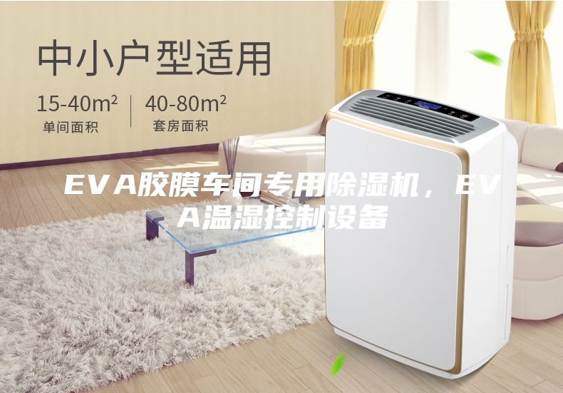 EVA膠膜車間專用除濕機(jī)，EVA溫濕控制設(shè)備