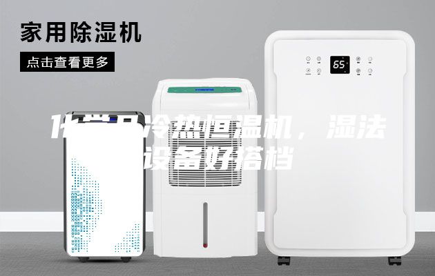 化學品冷熱恒溫機，濕法設備好搭檔