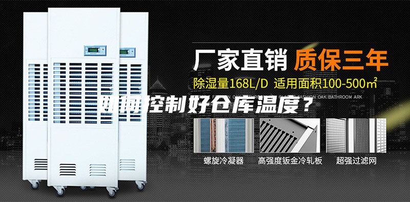 如何控制好倉庫溫度？
