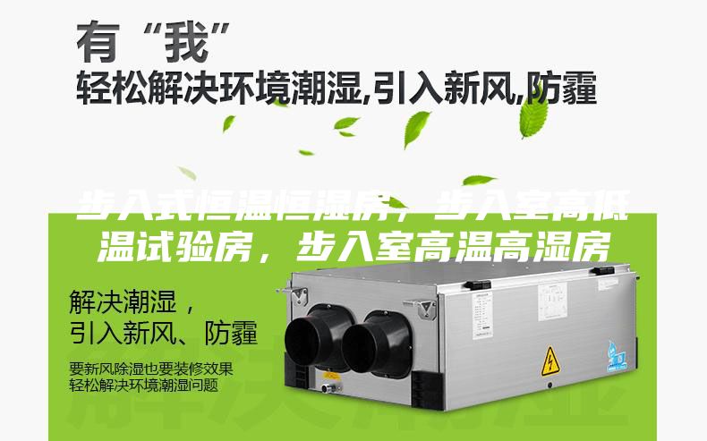 步入式恒溫恒濕房，步入室高低溫試驗房，步入室高溫高濕房