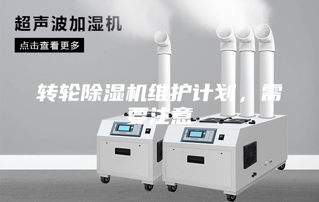 轉輪除濕機維護計劃，需要注意