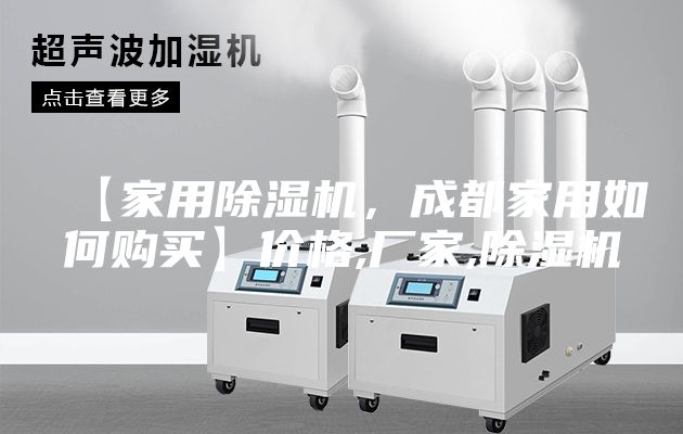 【家用除濕機，成都家用如何購買】價格,廠家,除濕機