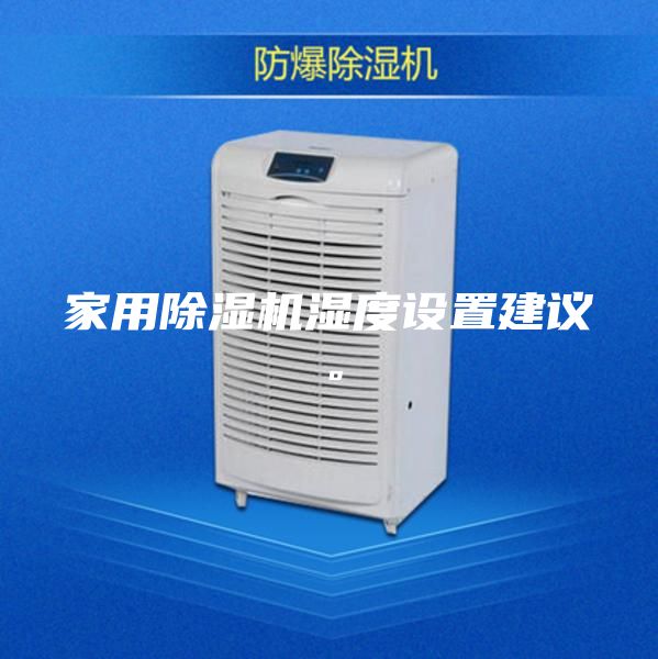 家用除濕機濕度設(shè)置建議。