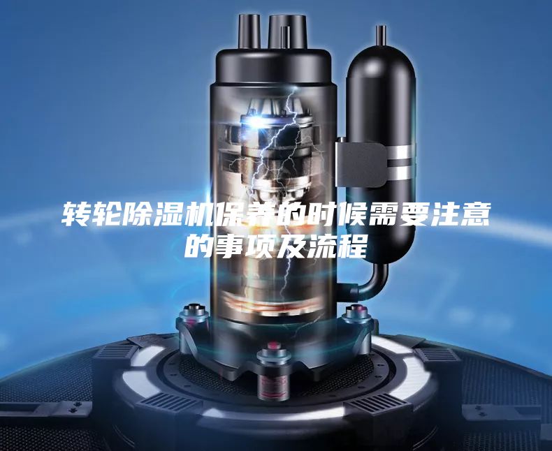 轉輪除濕機保養(yǎng)的時候需要注意的事項及流程