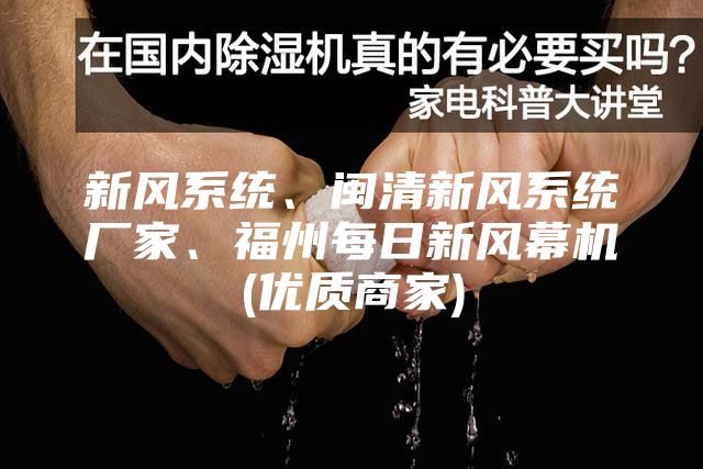 新風系統(tǒng)、閩清新風系統(tǒng)廠家、福州每日新風幕機(優(yōu)質商家)