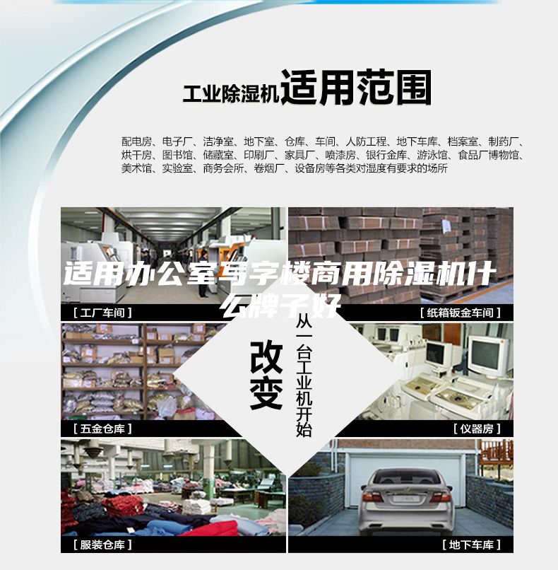 適用辦公室寫字樓商用除濕機(jī)什么牌子好
