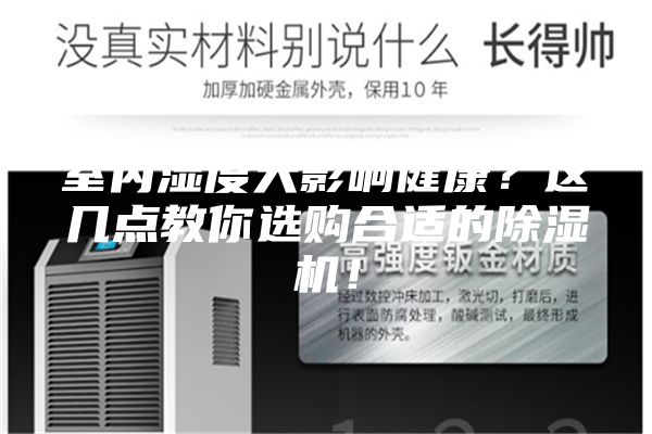 室內濕度大影響健康？這幾點教你選購合適的除濕機！