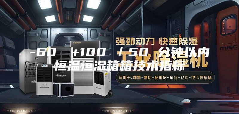 -60℃→+100℃／50 分鐘以內(nèi)恒溫恒濕箱箱技術指標