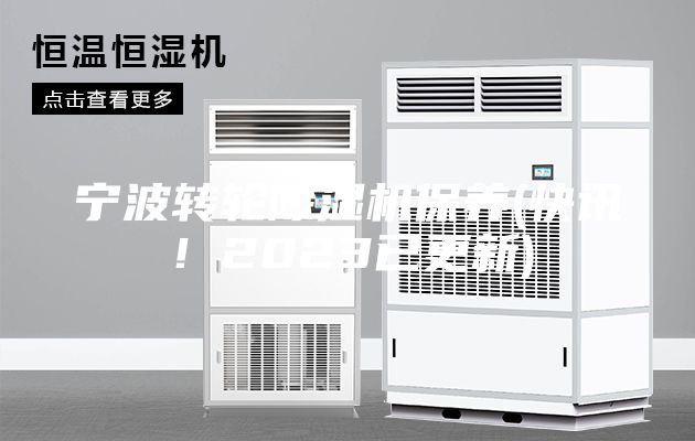 寧波轉(zhuǎn)輪除濕機(jī)保養(yǎng)(快訊！2023已更新)