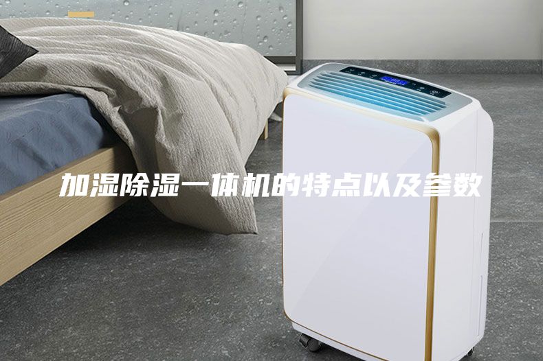 加濕除濕一體機(jī)的特點以及參數(shù)