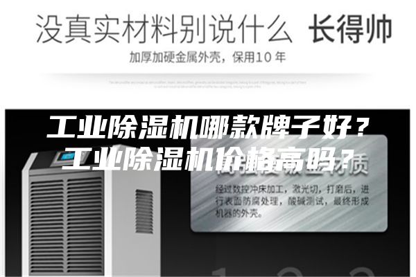 工業(yè)除濕機(jī)哪款牌子好？工業(yè)除濕機(jī)價(jià)格高嗎？