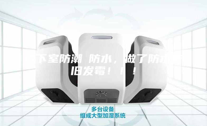 地下室防潮≠防水，做了防水依舊發(fā)霉?。?！