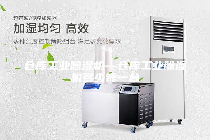倉(cāng)庫(kù)工業(yè)除濕機(jī)—倉(cāng)庫(kù)工業(yè)除濕機(jī)多少錢一臺(tái)